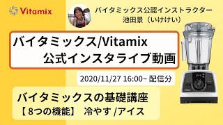 【バイタミックス  /  Vitamix】▶︎バイタミックス基礎講座▷冷やす/アイスクリーム◀︎バイタミックス日本公式インスタライブ　2020/11/2716時配信分