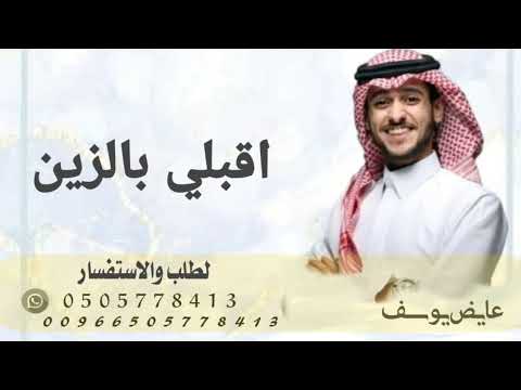 زفه اقبلي بالزين وطلي اجمل زفات عروس 2026ــ ادا عايض يوسف ـ جديد