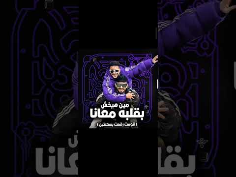 مهرجان مين هيخش يبقى قلبي معنا مصطفى الجن