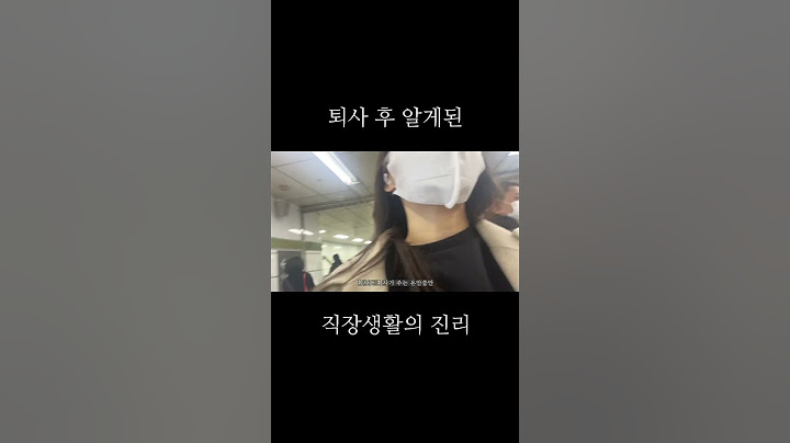 퇴사 후 회사생활 잘하는 방법을 깨달았습니다 #직장생활 #퇴사브이로그