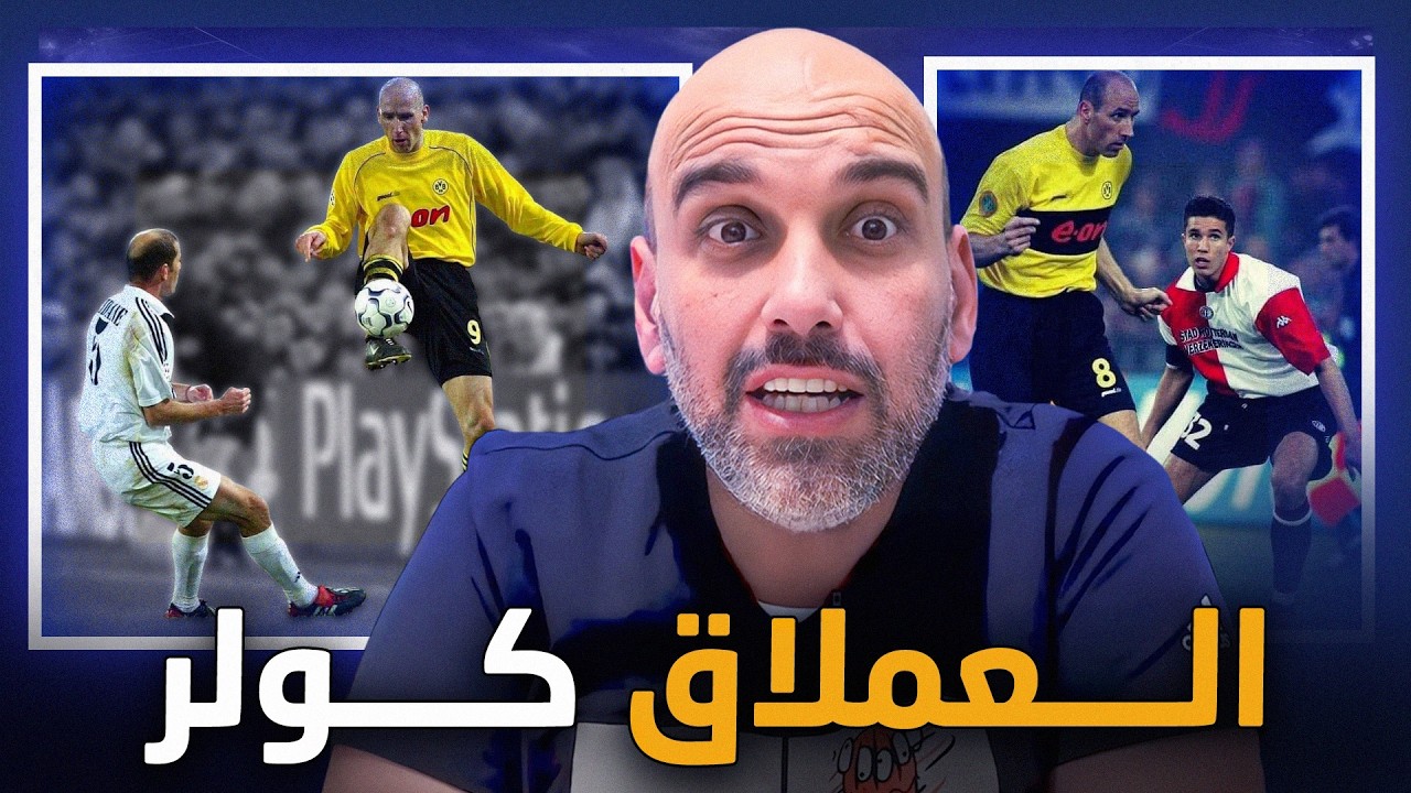 يان كولر: العملاق الذي كسر “عقدة الطول” وأثبت أنه أكثر من مجرد رأسيات