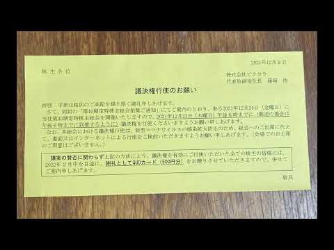 ６７３１ ピクセラの隠れ株主優待議決権行使すると貰えるよ。