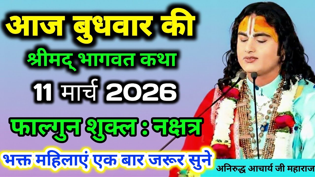 LIVE 🔴आज 11 मार्च 2026 बुधवार विशेष भागवत कथा💥 अनिरुद्धाचार्य जी महाराज💥 जरूर सुनें