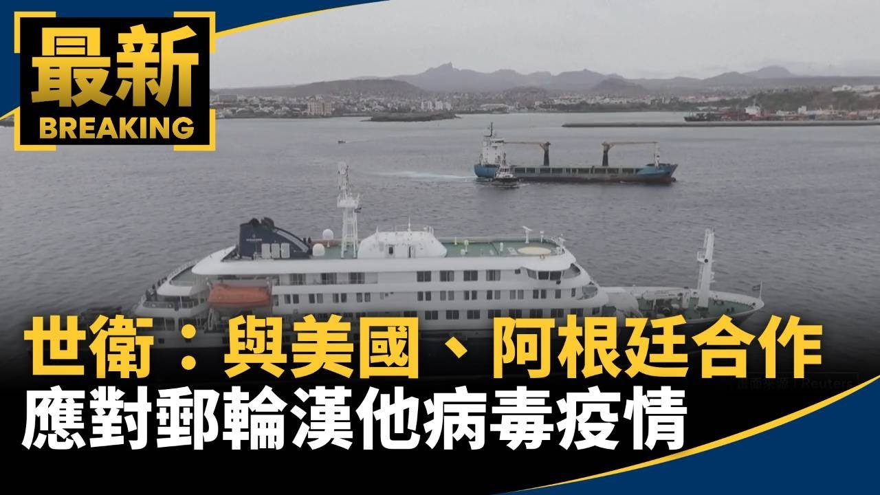 世衛：與美國、阿根廷合作應對郵輪漢他病毒疫情｜#鏡新聞