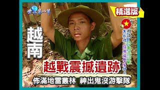 【越南】越戰最震撼遺跡「古芝地道」不見天日的地下村落｜《世界第一等》482集精華版 #好家在我在家
