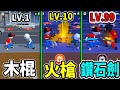 武器合成 瘋狂合成 你絕對猜不出能合出什麼樣的武器 Merge Fighters 武器合成 瘋狂合成 你絕對猜不出能合出什麼樣的武器 Merge Fighters