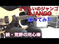 DJANGO ~さすらいのジャンゴ~ 続・荒野の用心棒 保夫さんのリクエストです。モズライトギターで弾いてみた!USA mosrite guitar instrumental