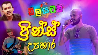 Video thumbnail of "ප්‍රින්ස් උදය ප්‍රියන්ත හොදම ගීත එකතුව එක දිගට I Dilaitad"