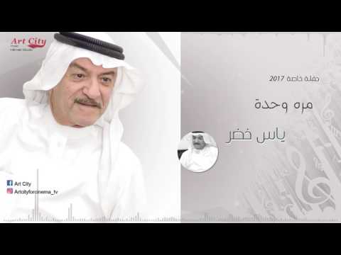 ياس خضر مره وحدة حفلة الكويت 2017