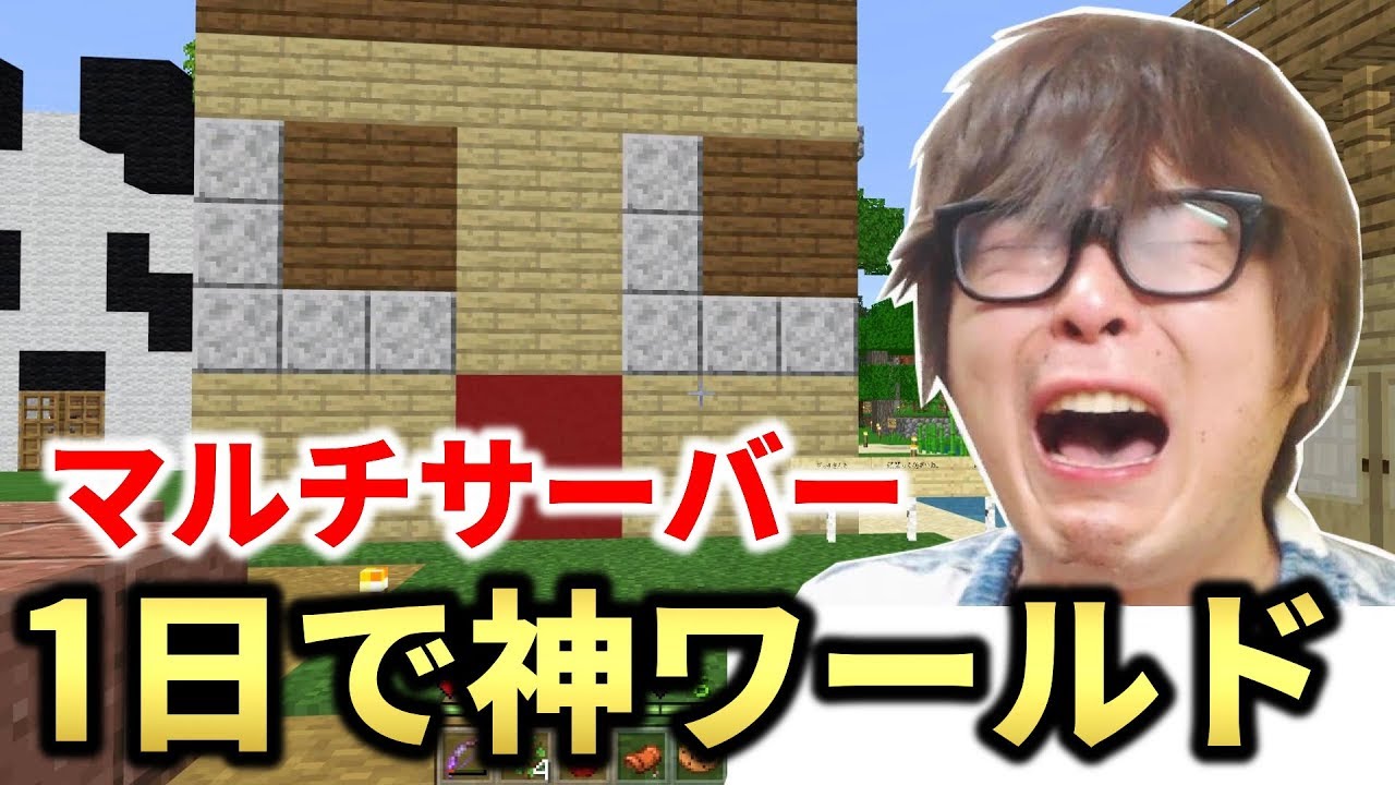 マインクラフト マルチサーバー解放したら１日で神ワールドできたｗ Youtube