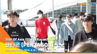 펜타곤 (PENTAGON), 아시아의 스타~ (공항패션)[NewsenTV]