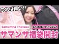 【総額10万円越え!?】サマンサタバサ/サマンサベガの福袋2021を開封したら豪華すぎてびっくりしました…