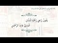 تحفة الوفا في نسب المصطفى ﷺ نظم عبدالرحمن مختار الشنقيطي تحفة الوفا في نسب المصطفى ﷺ نظم عبدالرحمن مختار الشنقيطي