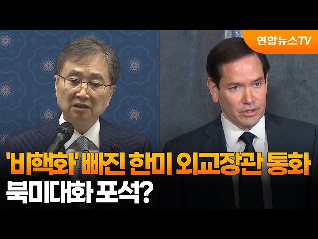 '비핵화' 빠진 한미 외교장관 통화…북미대화 포석?  / 연합뉴스TV (YonhapnewsTV)