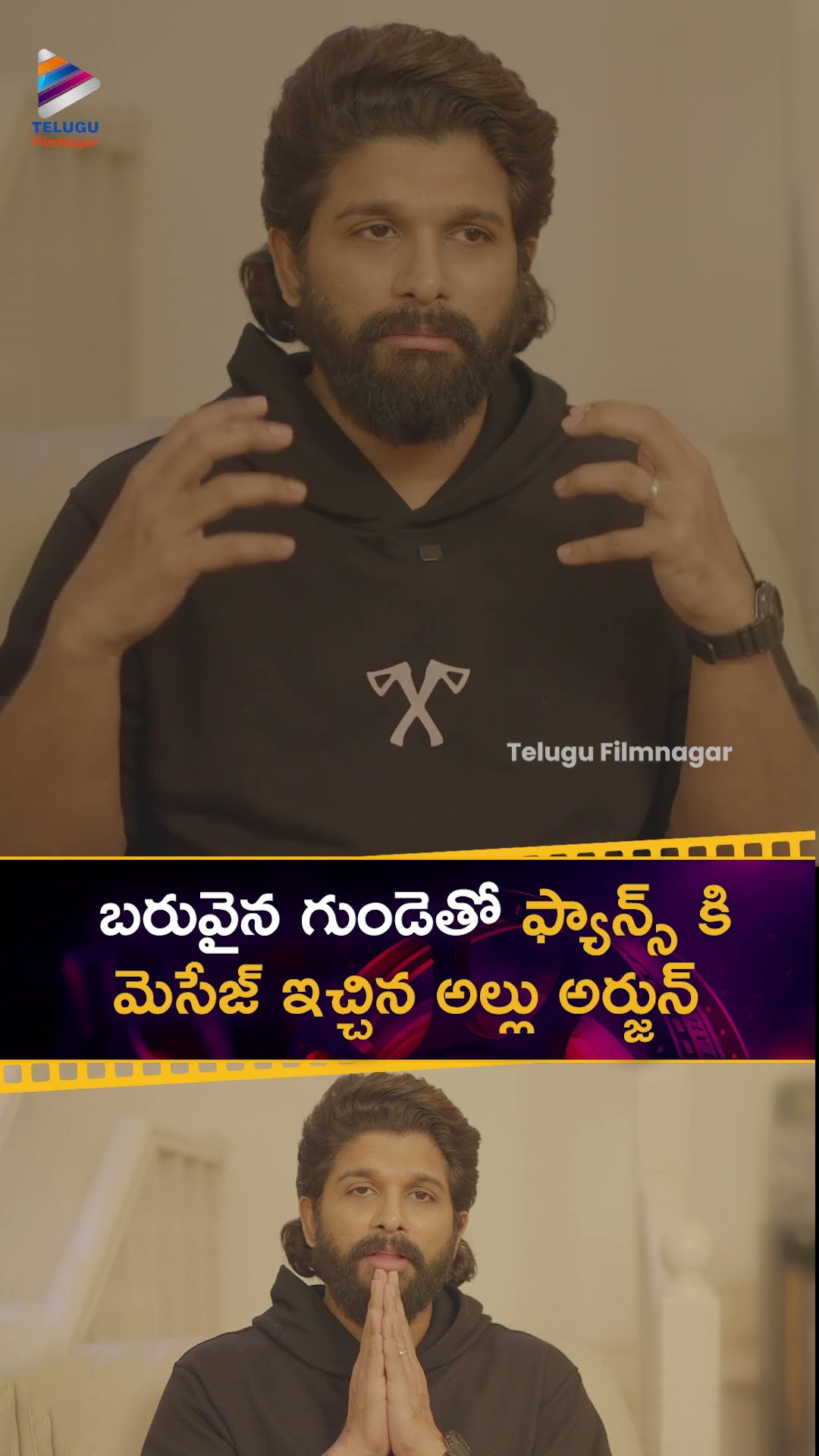 బరువైన గుండెతో ఫ్యాన్స్ కి మెసేజ్ ఇచ్చిన అల్లు అర్జున్ | #AlluArjun Message To Fans | #Pushpa2