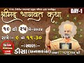 Live day1     by satshri satshribhagvatkatha satshrilive deesa