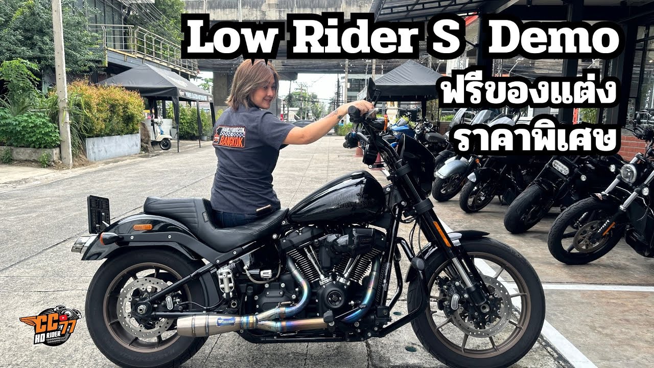 ขายแล้ว Low Rider S 2023 Demo - YouTube