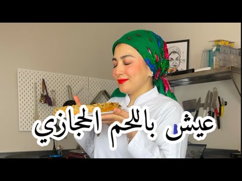 ألذ عيش باللحم لأهل مكة والمدينة عيش باللحم عيش باللحم وصفات سعودية  