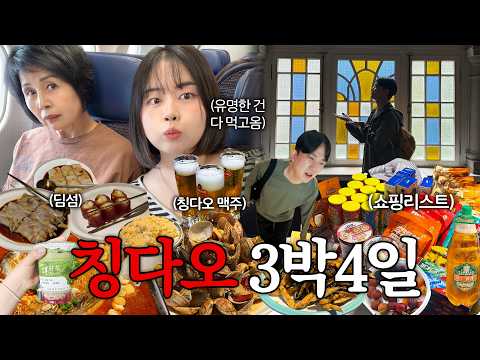 먹으러 간 칭다오 3박 4일 여행브이로그✈️🍖❤️ (ft.고덕지도 링크) 양즈깐루•루위•모어요거트•<strong>호텔추천</strong>•칭다오 맛집+버블티 맛집•마사지 맛집💆🏻‍♀️•쇼핑하울•기념품 추천❕