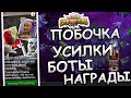 UPDATE 30.2 | НОВАЯ ПОБОЧКА | БОТЫ , УСИЛКИ , НАГРАДЫ | Marvel: Contest of Champions