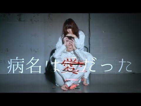 【腐男女】病名は愛だった を 踊ってみた【オリジナル振付】白ver.4K