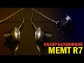 ОБЗОР НАУШНИКОВ MEMT R7