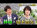 🚩5/10(日)よる10時 #日曜日の初耳学👂インタビュアー林修に #山下智久 が降臨!ここでしか聞けない秘話が止まらない1時間お楽しみに #林修 #大政絢 #澤部佑 #中島健人 #松本若菜
