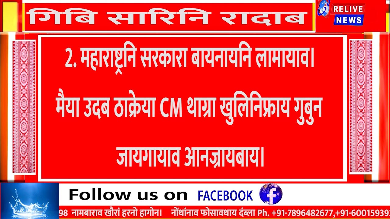 गिबि सारिनि रादाब || Headlines News|| Relive News 24 Bodo||23/06/2022
