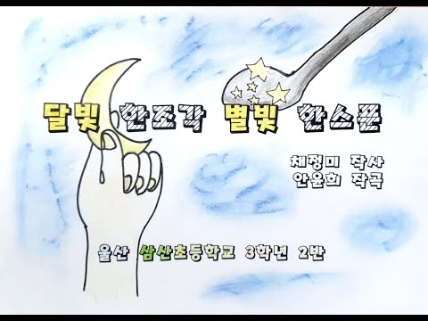 달빛한조각 별빛한스푼