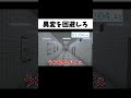 8番出口を爆速で脱出してしまった奴の末路ww#shorts