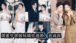 【完結】和閨蜜一起穿書，被迫嫁給兩位病嬌總裁，表面上她們乖順答應，暗地裡卻開始籌劃逃婚，一個負責假意迎合拖延時間，一個負責收集退路信息，誰也別想用婚姻和愛情把她們困住！#大女主 screenshot 2