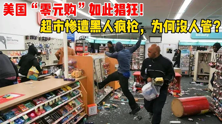 美国“零元购”如此猖狂，超市惨遭黑人疯抢，为何没人管？ - 天天要闻