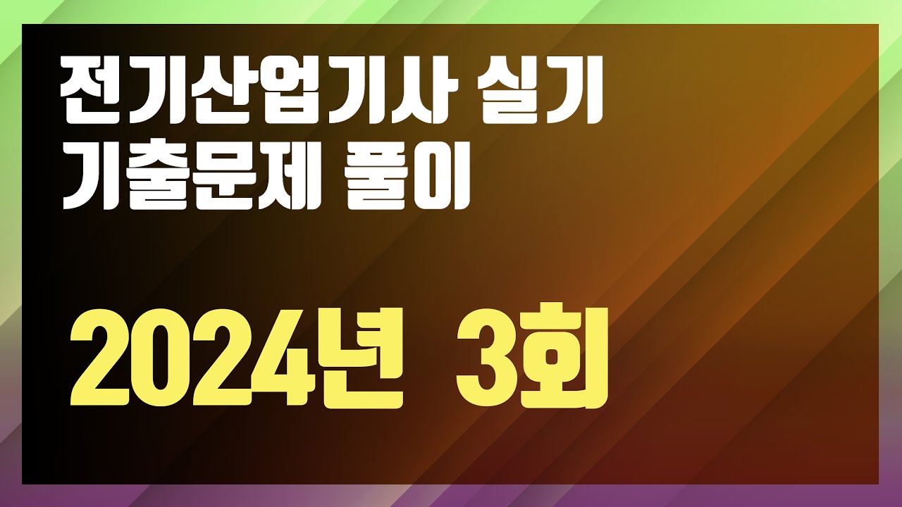 2024년 3회 [전기산업기사 실기 기출문제 / 동일출판사]