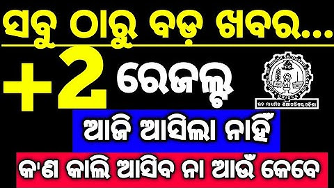 ଆଜି +2 ରେଜଲ୍ଟ ଆସିବ ନାହିଁ, +2 Result Big Update by chse, Chse announced +2 Result date today #chse