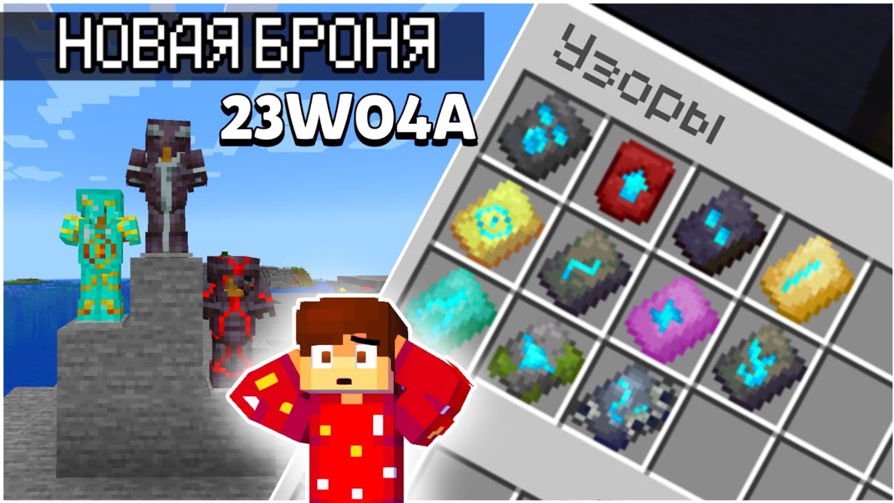 1.20 update. Узоры на броне майнкрафт. Майнкрафт 1.20 броня. Обновление майнкрафт 1.20. Последний снапшот майнкрафт 1.20.