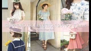 【フィント】札幌コレクション2019 × F i.n.t ランウェイ登場スタイリング♩