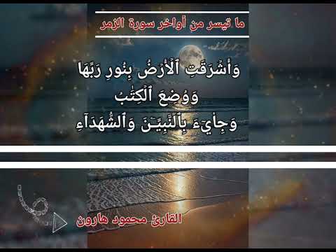 ما تيسر من أواخر سورة الزمر القارى محمود هارون