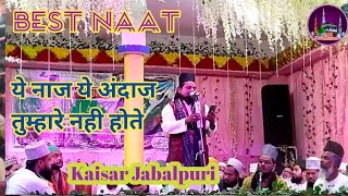 Kaisar Jabalpuri#naat#ए नाज ए अंदाज हमारे नही होते#झोली मे अगर टुकड़े तूम्हारे नही होते#new naat2024