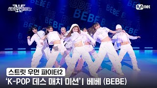 [스우파2] 'K-POP 데스 매치 미션' 글로벌 대중 평가 | JYP 대진 - 베베(BEBE)