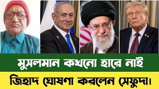 আমরকর ররদধ জহদ ঘষণ করলন-সফদ Bd News Iran Israel ইরনর খবর Sefat Ullah Sefuda