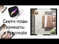 Уроки Procreate I Скетч-план Комнаты