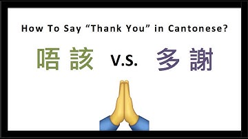 Cantonese Lesson | How to Say "Thank You"? (唔該 vs. 多謝)