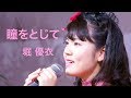 [53] 堀優衣「瞳をとじて」 Yui Hori