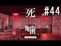怪異ホラーアドベンチャー 『死噛 ～シビトマギレ～』 2人で実況 #44【公式認定】【EXP許可】