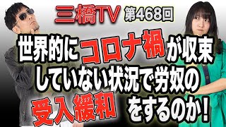 世界的にコロナ禍が収束していない状況で労奴の受入緩和をするのか！ [三橋TV第468回]三橋貴明・高家望愛