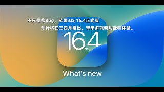 《iOS 16 4》即将来袭，苹果推出四大猛料，你想知道吗？！ 1