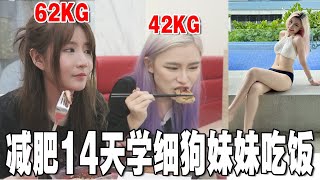 减肥系列之模仿细狗妹妹吃饭! 她160CM才40KG! 都来给我学!