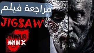 مراجعة فيلم الرعب Jigsaw 2017 بالعربي
