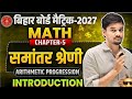 Bihar Board Class 10 Maths Chapter 5 | समांतर श्रेणी (Arithmetic Progression) 🔥 | by Amit Gaurav Sir