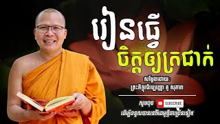 រៀនធ្វេី ចិត្តឲ្យត្រជាក់   ម្ចាស់គ្រូ គូ​ សុខភាព  Kou Sopheap   ព្រះធម៌អប់រំចិត្ត
